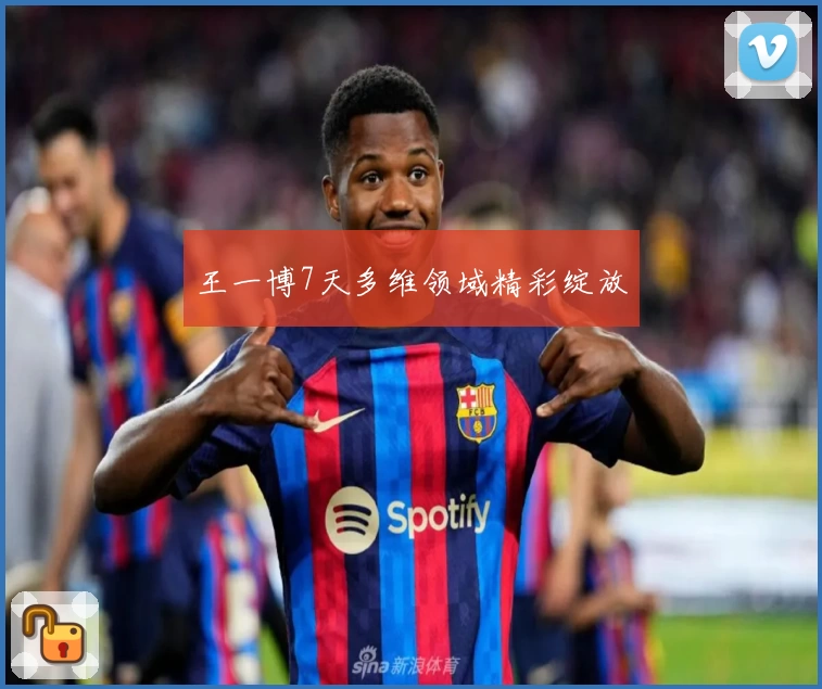 王一博7天多维领域精彩绽放