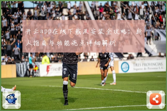 开云app在线下载及安装全攻略：新人指南与功能亮点详细解析