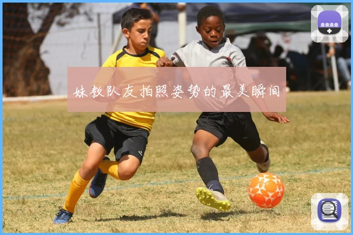 妹教队友拍照姿势的最美瞬间