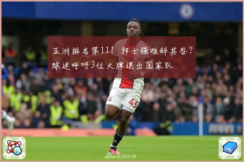 亚洲排名第11！郭士强难辞其咎？球迷呼吁3位大牌退出国家队