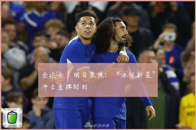 全运会｜明日聚焦：“泳坛新星”冲击金牌时刻