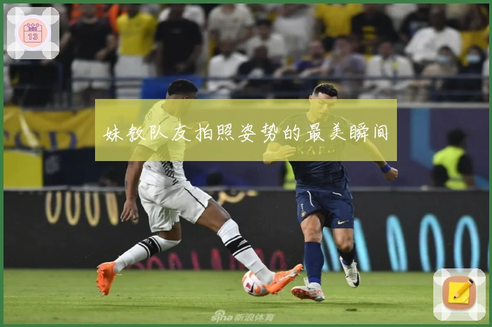 妹教队友拍照姿势的最美瞬间