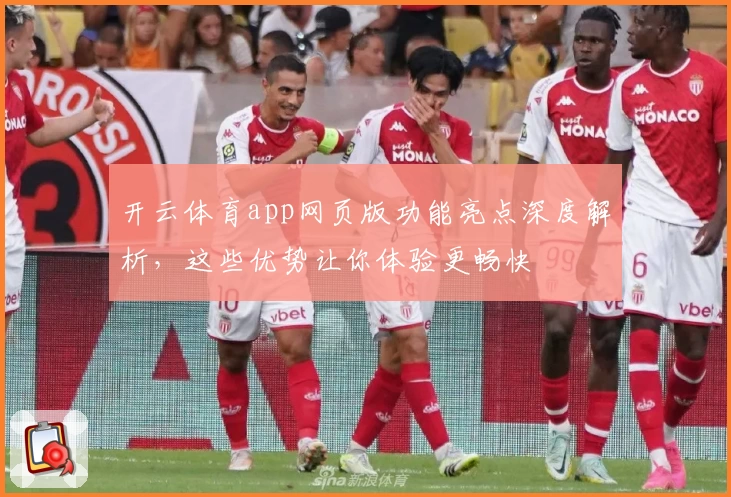 开云体育app网页版功能亮点深度解析，这些优势让你体验更畅快