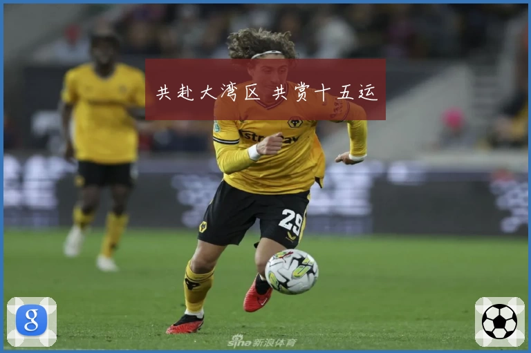 共赴大湾区 共赏十五运