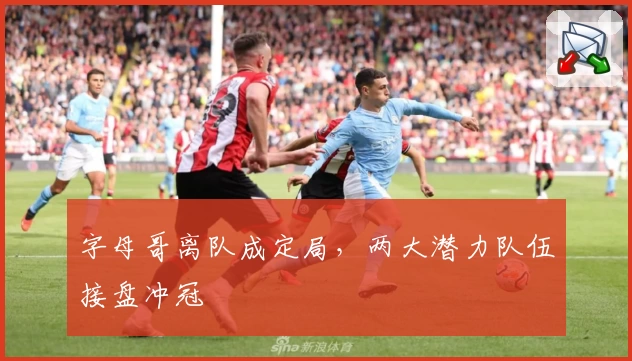 字母哥离队成定局,两大潜力队伍接盘冲冠