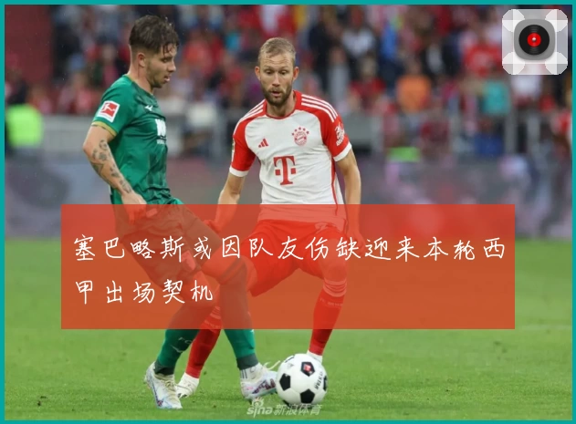 塞巴略斯或因队友伤缺迎来本轮西甲出场契机