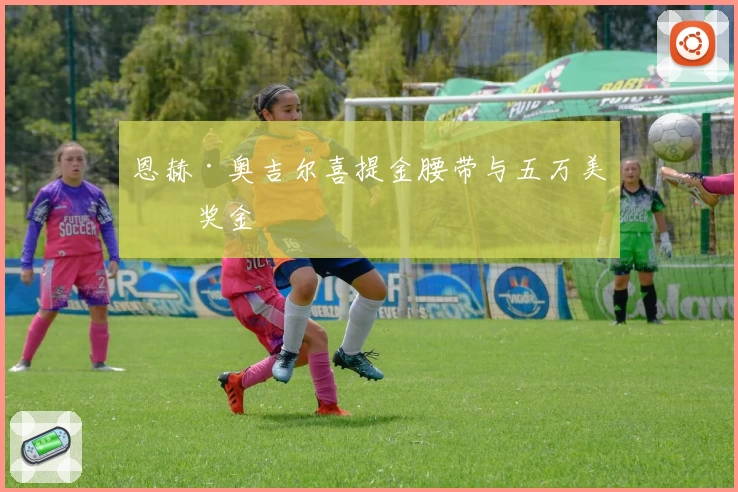 恩赫·奥吉尔喜提金腰带与五万美元奖金