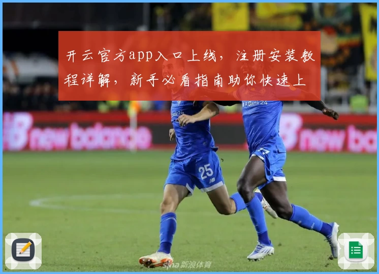 开云官方app入口上线，注册安装教程详解，新手必看指南助你快速上手