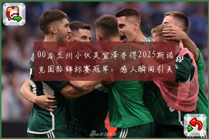 00后兰州小伙吴宜泽夺得2025斯诺克国际锦标赛冠军，感人瞬间引关注