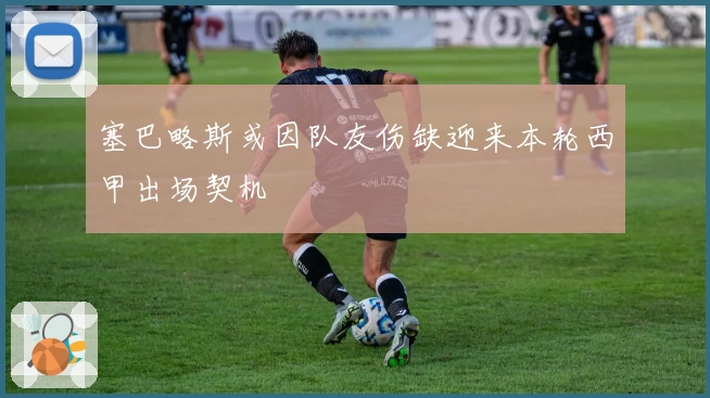 塞巴略斯或因队友伤缺迎来本轮西甲出场契机